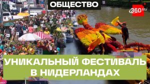 Плавучий парад цветов в Нидерландах