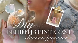 ПОВТОРЯЮ ВЕЩИ ИЗ PINTEREST своими руками: beauty & летние идеи✨🥥🪷