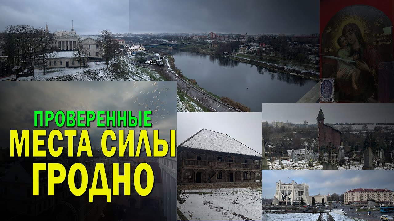 ТОП мест Силы Гродно
