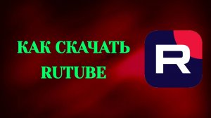 Как Скачать Рутуб На Андроид