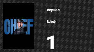 Шеф 1 сезон 1 серия «Реабилитация» (сериал, 2025)