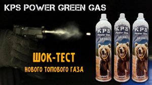KPS Power Green Gas 12/14/16 KG: ШОКИРУЮЩАЯ МОЩЬ! Тест и сравнение