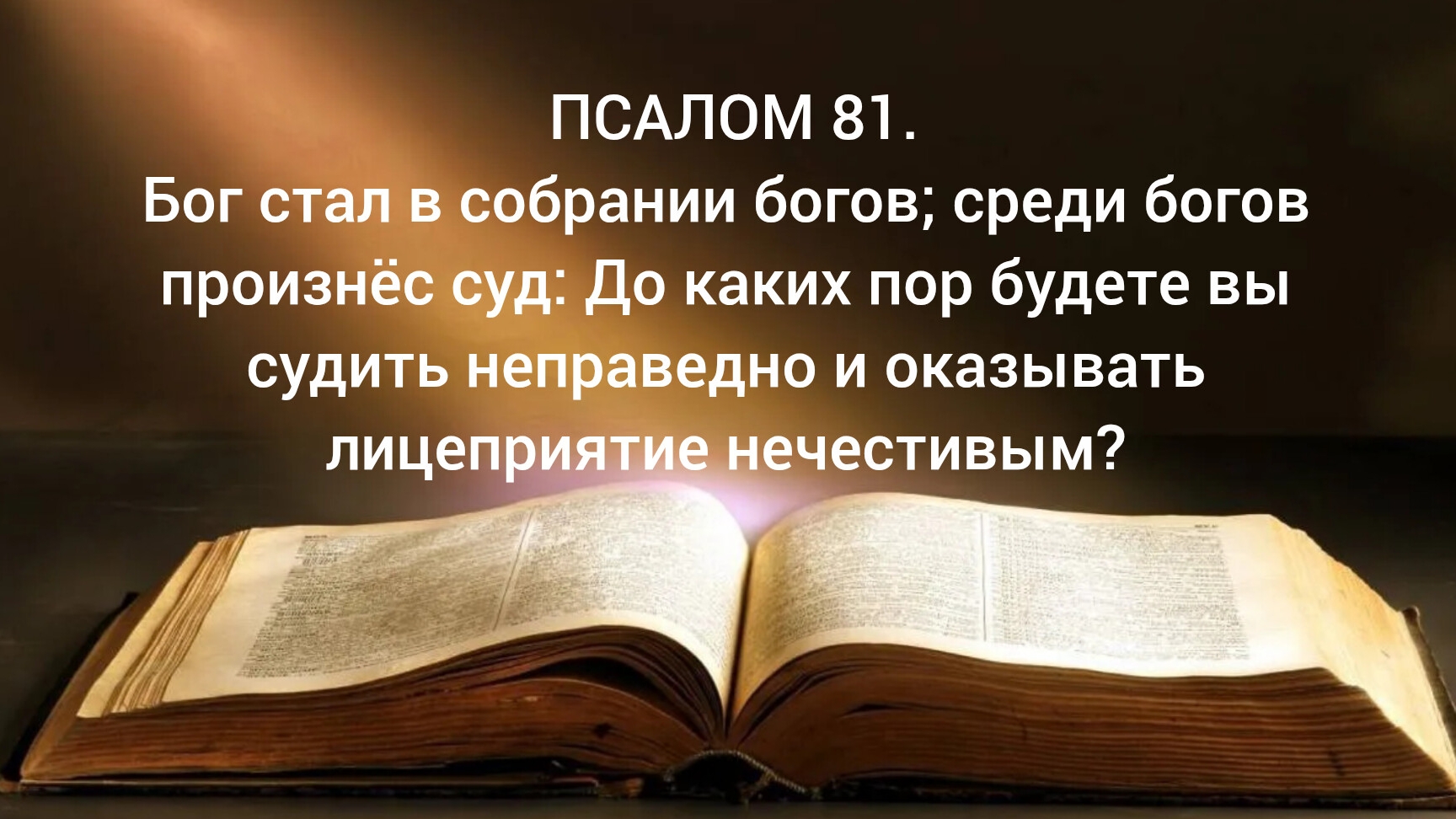 ПСАЛОМ 81 До каких пор будете вы судить неправедно и оказывать лицеприятие нечестивым? 15.06.26