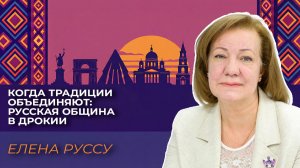 Когда традиции объединяют: Русская община в Дрокии