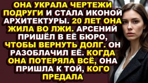 Истории из жизни|Она думала, что стажёр — её ученик, но он был мстителем, который ждал 20 лет|Ауди
