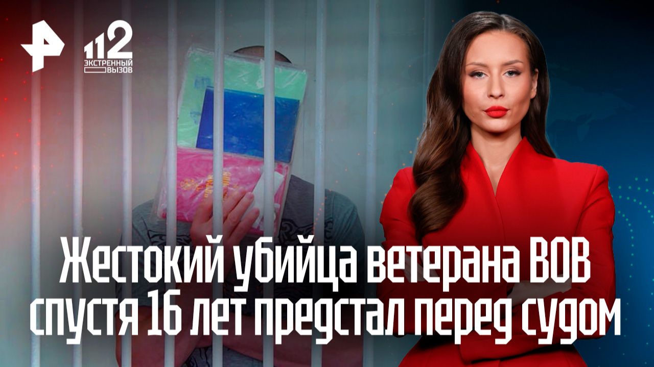 Жестокий убийца ветерана ВОВ спустя 16 лет предстал перед судом смотреть онлайн