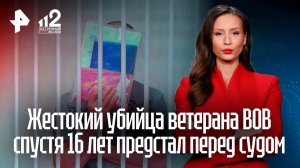 Жестокий убийца ветерана ВОВ спустя 16 лет предстал перед судом