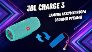 Замена аккумулятора в JBL Charge 3
