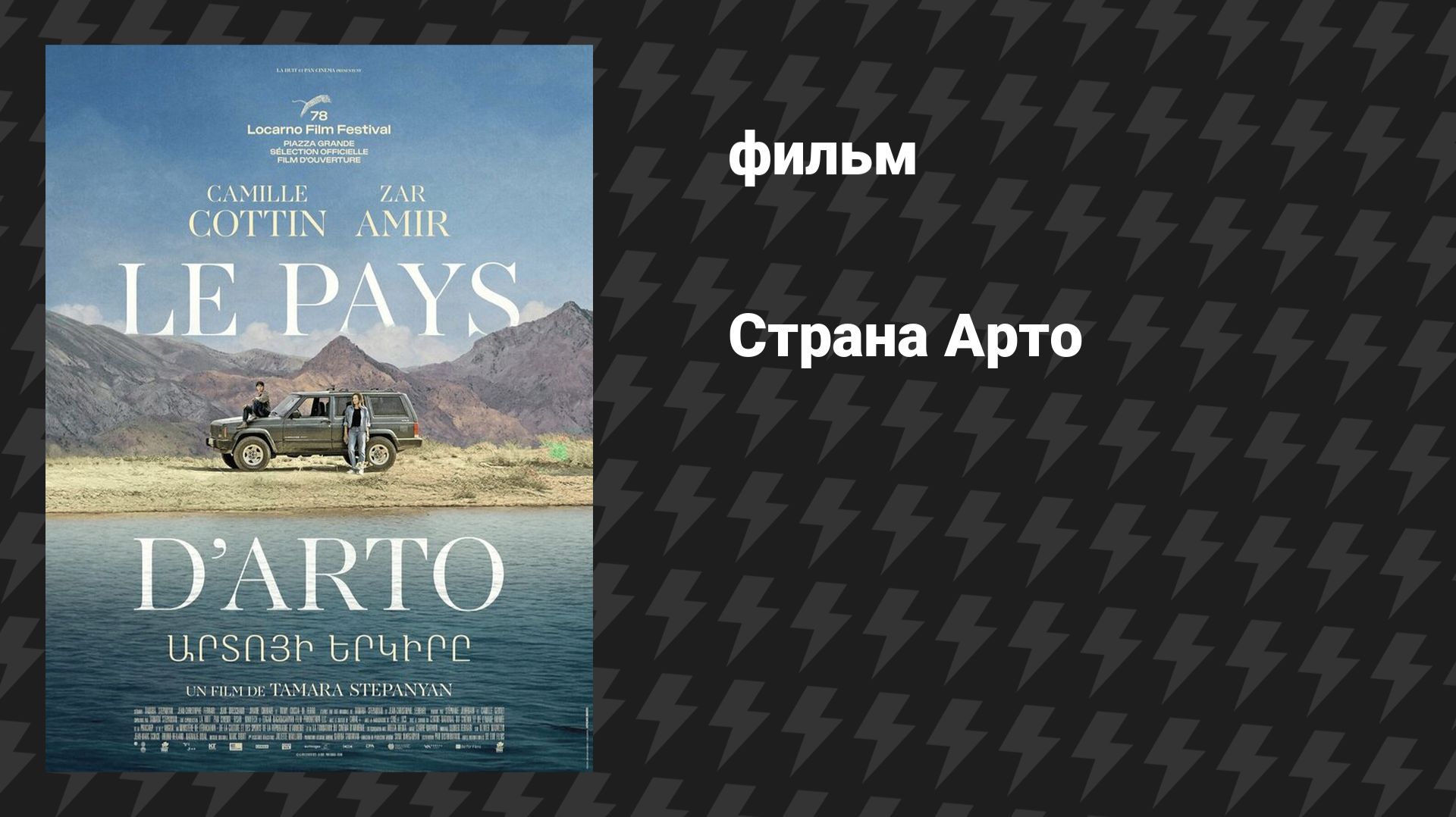 Страна Арто (На земле Арто) (фильм, 2025) смотреть онлайн