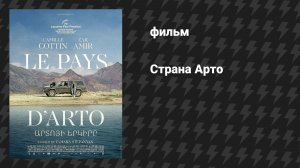 Страна Арто (На земле Арто) (фильм, 2025)