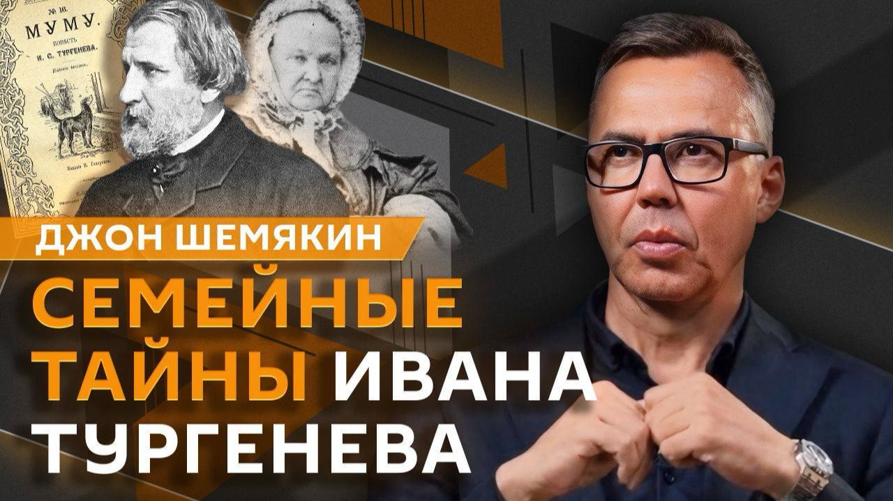 Джон Шемякин | Иван Тургенев. История "Муму" не из учебников и семь грехов матери писателя смотреть онлайн