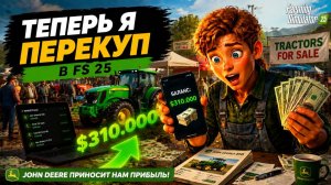 СТАЛ ПЕРЕКУПОМ в фарминг симулятор 2025 | FS 25! Как поднять МИЛЛИОНЫ на старой технике? #9