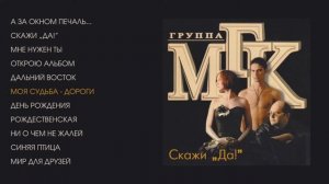 МГК - Скажи Да  (Альбом 1997)
