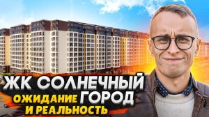 ЖК Солнечный город СПб / Ожидание и Реальность - Что не сделал застройщик?
