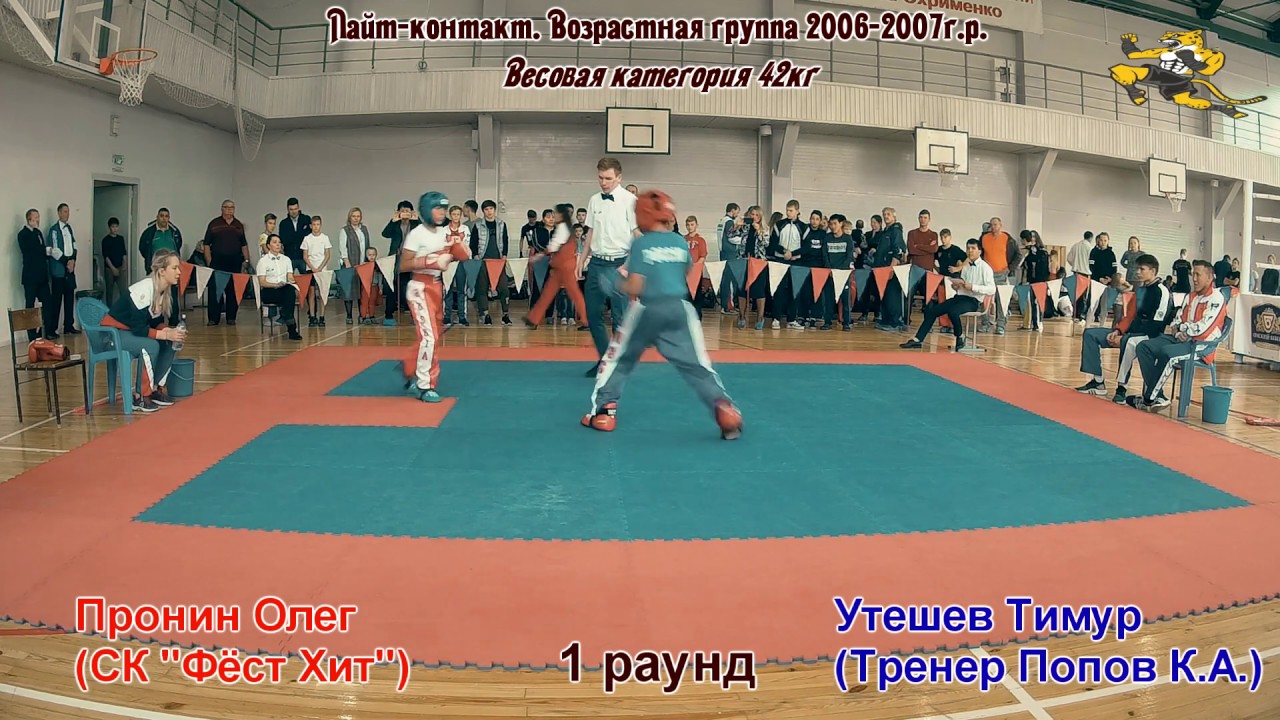 Кубок ОФК (21-23.09.2018). Лайт-контакт. Пронин (Фёст Хит) - Утешев (Тренер Попов К.А.). смотреть онлайн