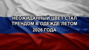 Неожиданный цвет стал трендом в одежде летом 2026 года