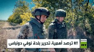 آرتي ترصد أهمية تحرير بلدة نوفي دونباس