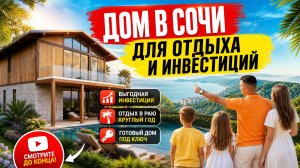 Дома в Сочи | Глэмпинг Дом в Адлере недорогие дома  дом в Сириусе | дом с ремонтом | дом с бассейном