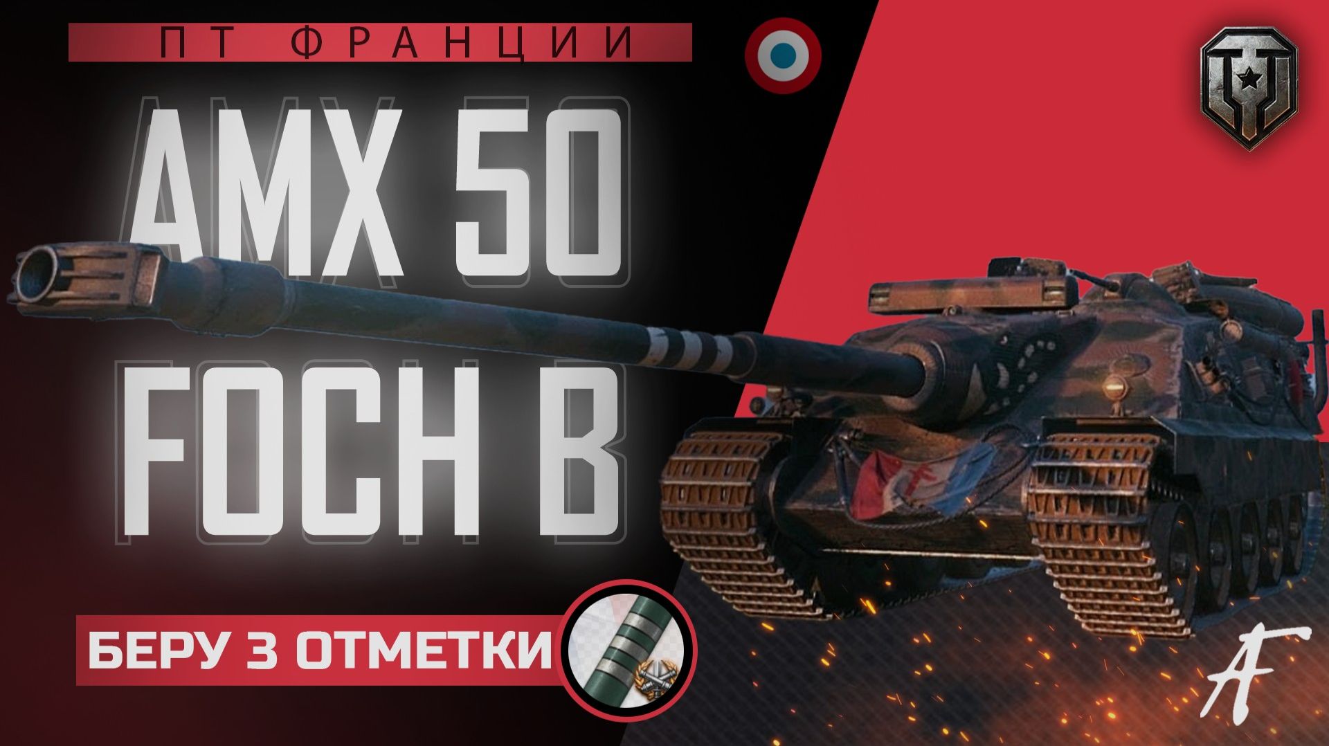FOCH B - 3 ОТМЕТКИ