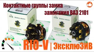 ✅ Контактные группы замка зажигания ВАЗ 2101, 2103, 2105, 2106, 2107, 2121 Balaton | RIO-V.biz