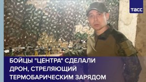 Бойцы «Центра» сделали дрон, стреляющий термобарическим зарядом