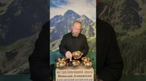 для Зрения и Слуха, Исцеляющий звук