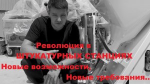 Штукатурная станция POWERMIX ECO. Все ваши вопросы, наши ответы. Показываем как есть.