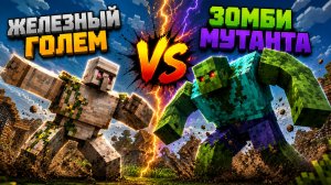 Железный Голем против  Зомби-Мутанта - Анимация Minecraft