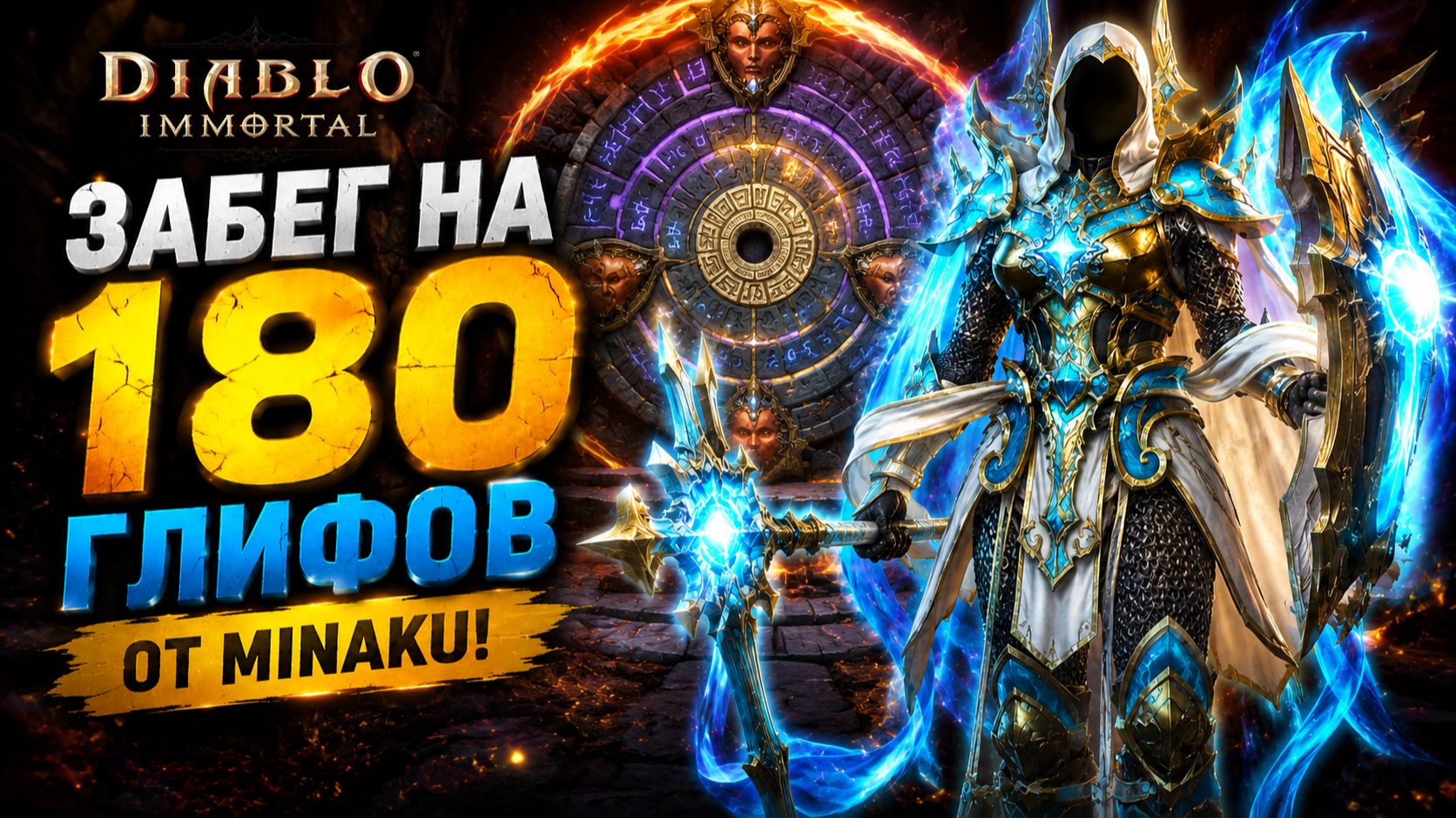 ЗАБЕГ НА 180 ГЛИФОВ ОТ MINAKU! Сколько легендарных самоцветов выпало? Diablo Immortal