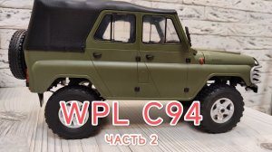 Wpl c94 уаз доработка👍