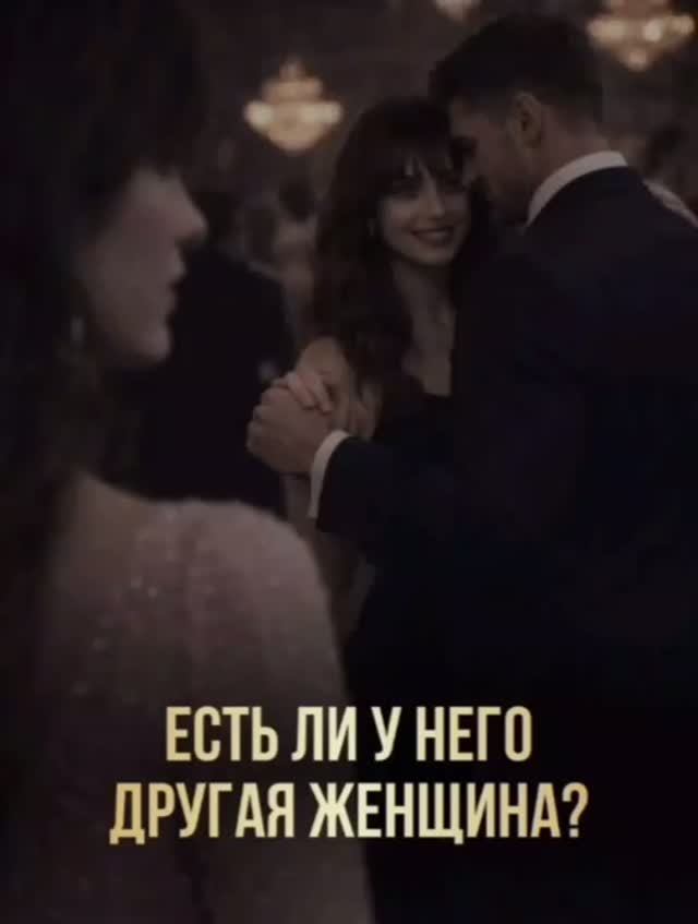 Таро расклад "Есть ли у него другая?"