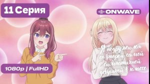 Я подружился со второй самой симпатичной девушкой в классе - 11 серия [OnWave]