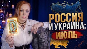 СВО Июль Россия Украина
