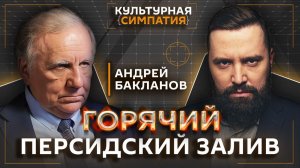 Зачем России Ближний Восток? | Дмитрий Егоренков | Андрей Бакланов