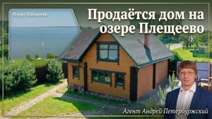 В продаже дом на озере Плещеево