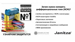 Janitza RCM: Зачем нужно измерять дифференциальные токи?