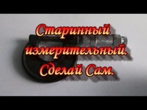 Измерительный прибор СССР.Сад Зауралья.Сделай Сам.