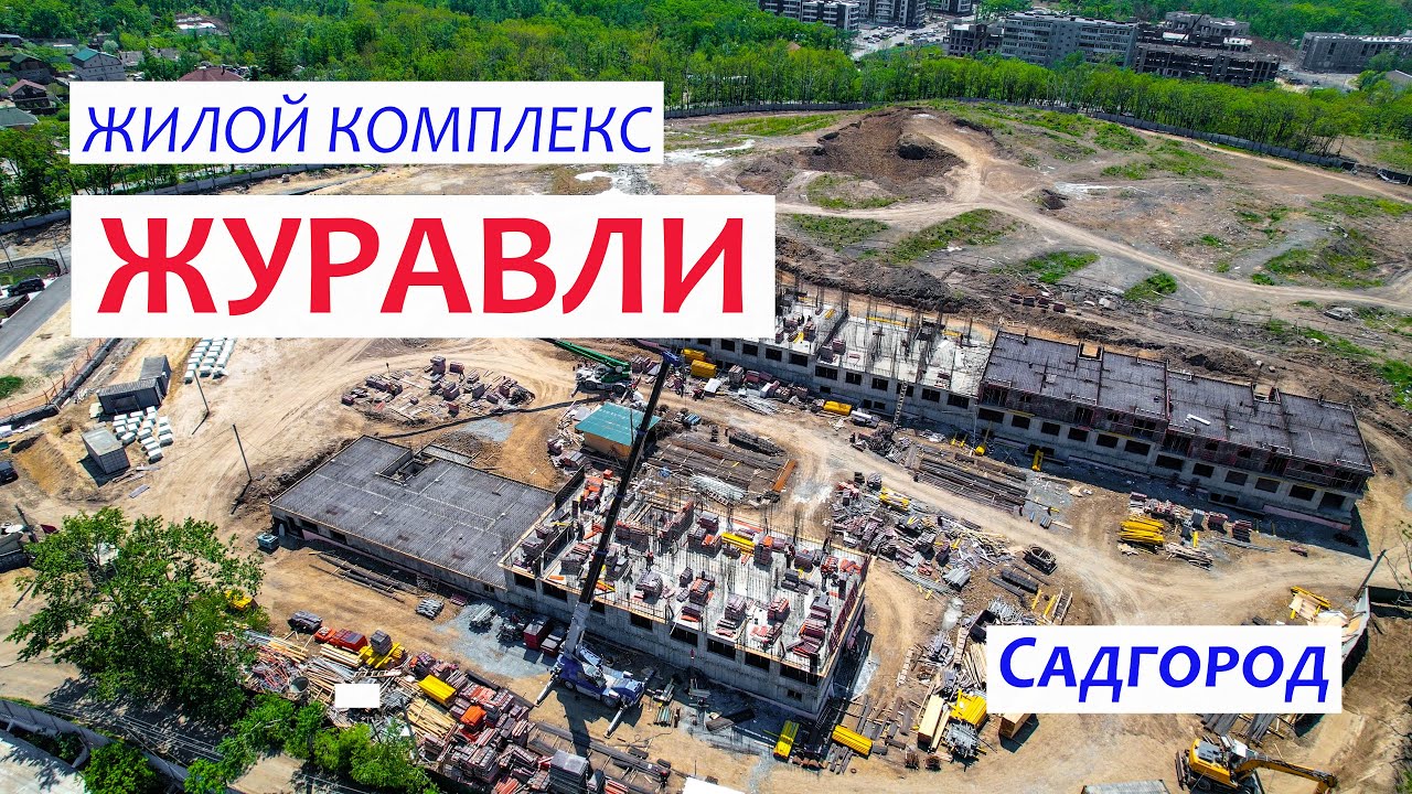 ЖК «Журавли» во Владивостоке, Садгород, май 2022 смотреть онлайн
