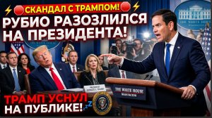 ⚡️🛑СКАНДАЛ С ТРАМПОМ В БЕЛОМ ДОМЕ! РУБИО РАЗОЗЛИЛСЯ НА ПРЕЗИДЕНТА! ТАРМП УСНУЛ НА НА ПУБЛИКЕ