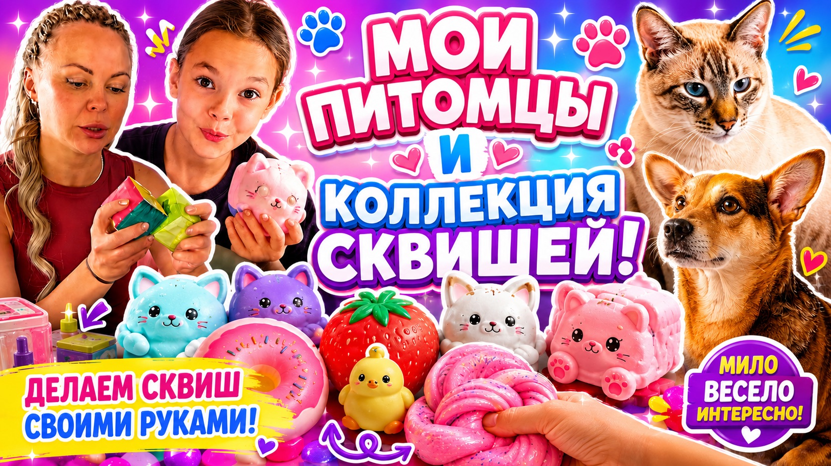 ОБЗОР ДОМАШНИХ ПИТОМЦЕВ ! ПОКАЗЫВАЮ КОЛЛЕКЦИЮ СКВИШЕЙ 🐱🐶 Делаем сквиш своими руками! смотреть онлайн