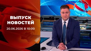 Выпуск новостей в 10:00 от 20.06.2026