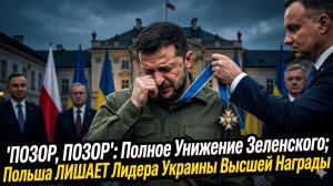 😱 «Позор, позор!»: Польша публично унизила Зеленского, лишив его главной награды