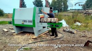 Пиление коротких бревен под паллетную доску на Бревнопильном станке EcoWood CBS-300
