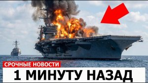 ПОСЛЕДНЯЯ РАКЕТА ИРАНА УДАРИЛА ПО АВИАНОСЦУ США — ОТВЕТ БЫЛ БЕСПОЩАДНЫМ