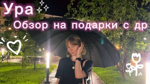 Обзор на подарки