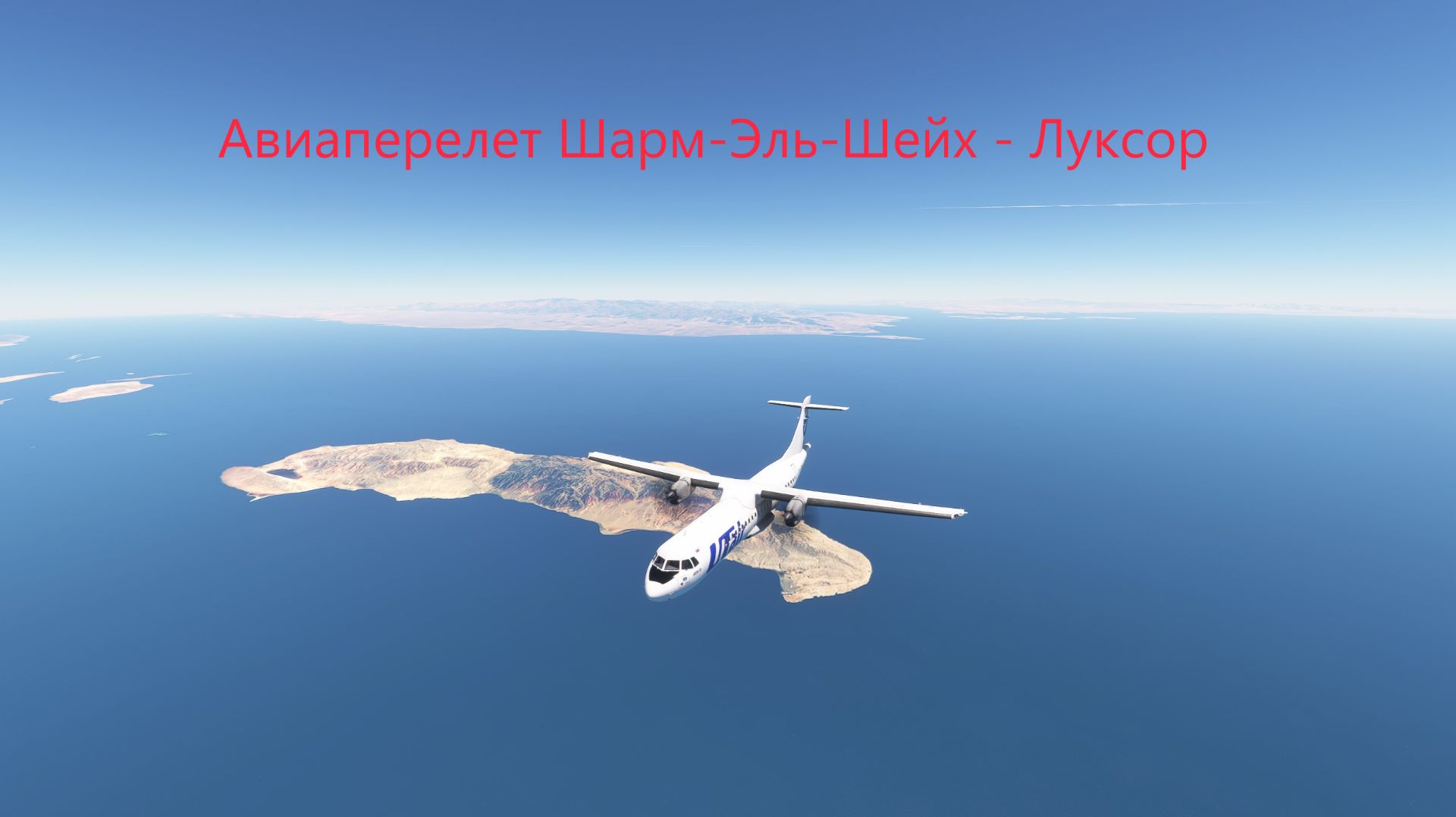 Пассажирский рейс Шарм-Эль-Шейх - Луксор