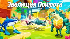 Эволюция прирота стрим облова роблокс
