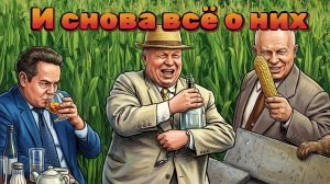 Платошкин :: Мнения очевидцев правления хрущева.