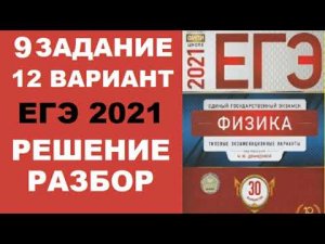Задание 9. Вариант 12. Физика ЕГЭ 2021. Типовые экзаменационные варианты М.Ю. Демидовой. Разбор.ФИПИ