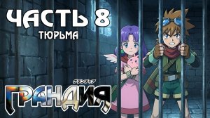 Прохождение Grandia — Часть 8 ➤ Тюрьма
